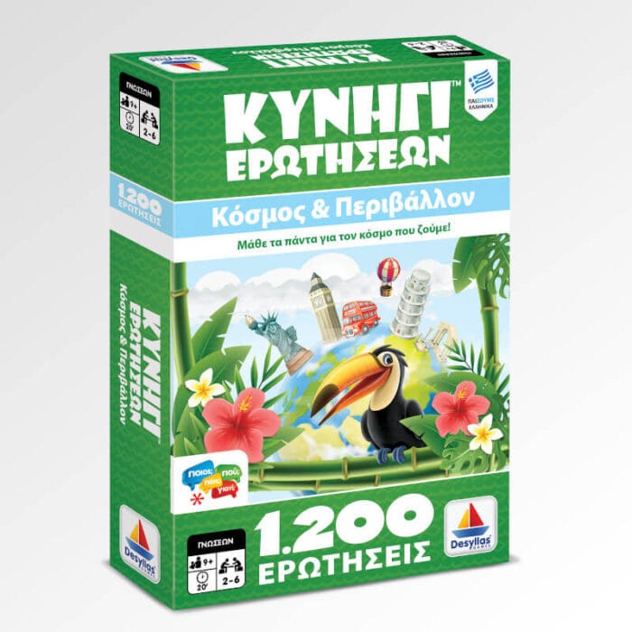 Κυνήγι Ερωτήσεων 1200: Κόσμος και Περιβάλλον