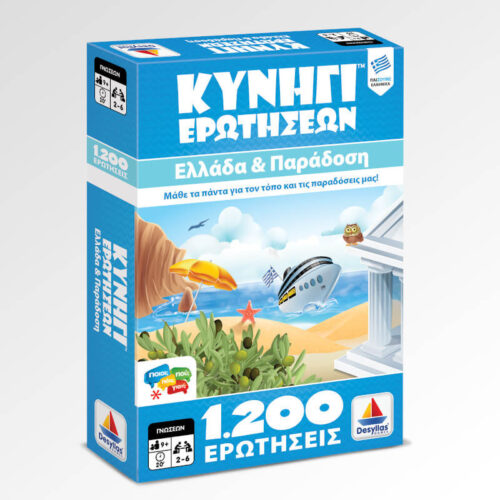 Κυνήγι Ερωτήσεων 1200: Ελλάδα και Παράδοση