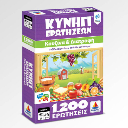 Κυνήγι Ερωτήσεων 1200: Κουζίνα και Διατροφή