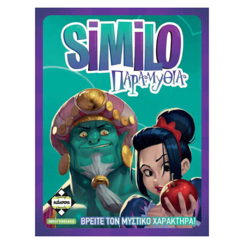 SIMILO Παραμύθια