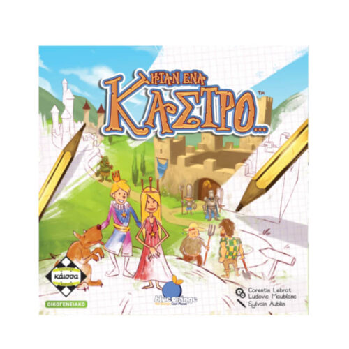 Ητανε ένα κάστρο...