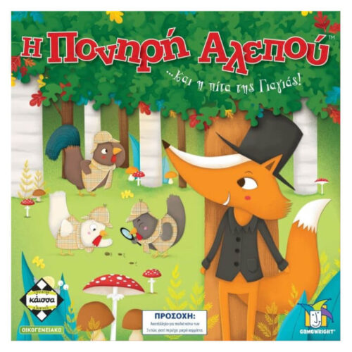 Η Πονηρή Αλεπού