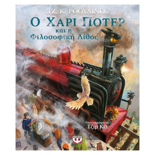 Ο Χάρι Πότερ και η Φιλοσοφική Λίθος (Εικονογραφημένη Έκδοση)