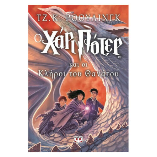 Ο Χάρι Πότερ και οι Κλήροι του Θανάτου