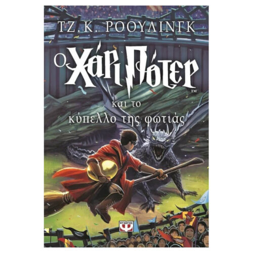 Ο Χάρι Πότερ και το Κύπελλο της Φωτιάς