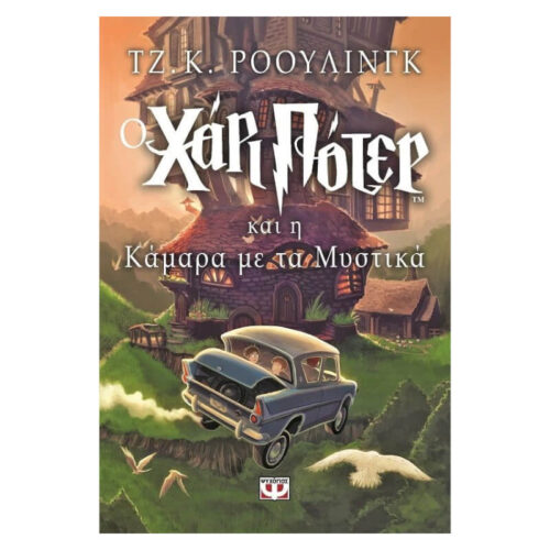 Ο Χάρι Πότερ και η Κάμαρα με τα Μυστικά