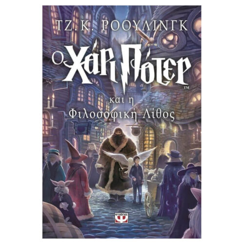Ο Χάρι Πότερ και η Φιλοσοφική Λίθος