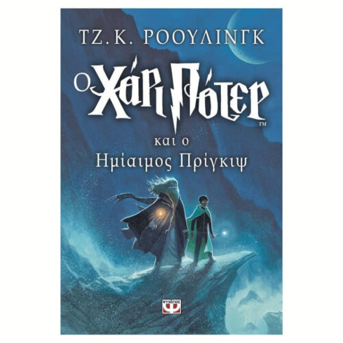 Ο Χάρι Πότερ και ο Ημίαιμος Πρίγκιψ