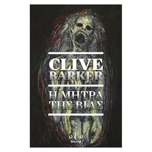 Clive Barker – H Μήτρα της Βίας
