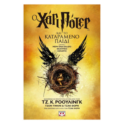 Ο Χάρι Πότερ και το Καταραμένο Παιδί
