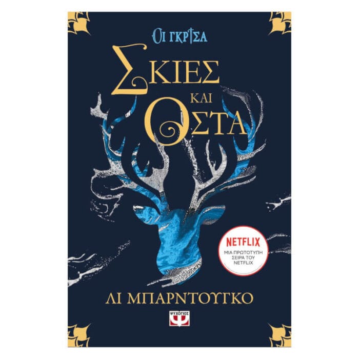 Οι Γκρίσα 1 - Σκιές και Οστά