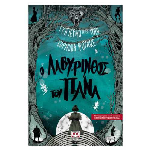 Ο Λαβύρινθος του Πάνα