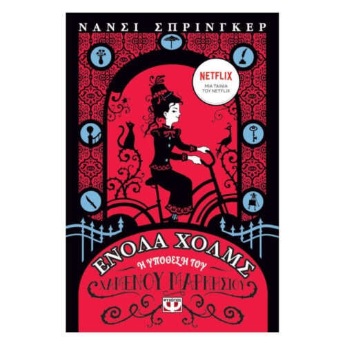 Ενόλα Χολμς 1 : Η Υπόθεση του Χαμένου Μαρκησίου