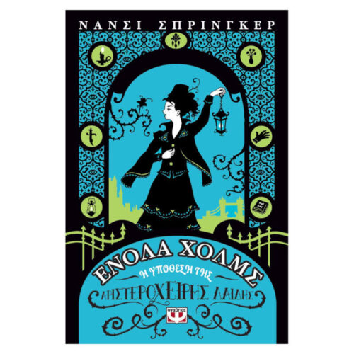 Ενόλα Χολμς 2 : Η Υπόθεση της Αριστερόχειρης Λαίδης