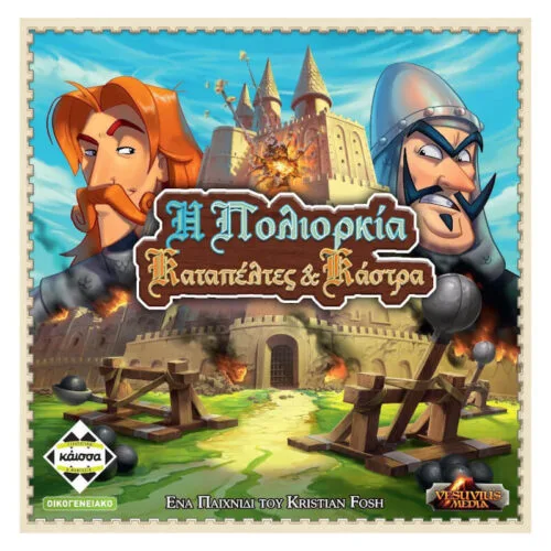 Η Πολιορκία : Καταπέλτες & Κάστρα