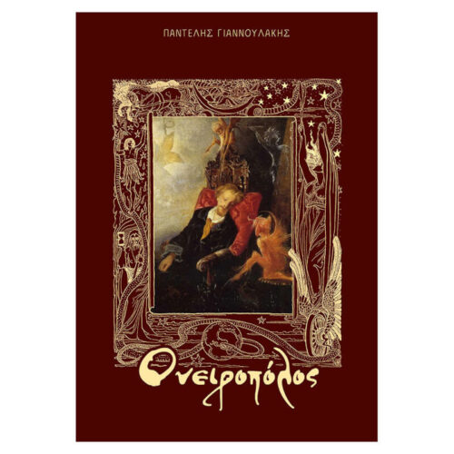 Παντελής Γιαννουλάκης : “Ονειροπόλος”