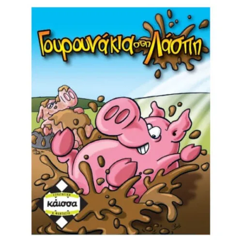 Γουρουνάκια στη Λάσπη
