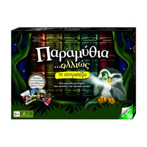 Παραμύθια Αλλιώς