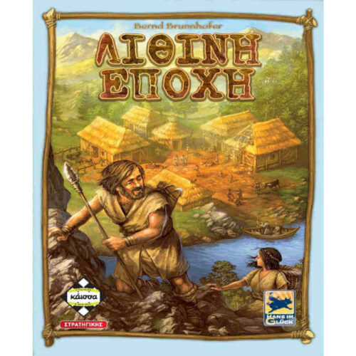 Λίθινη Εποχή (Νέα Έκδοση)