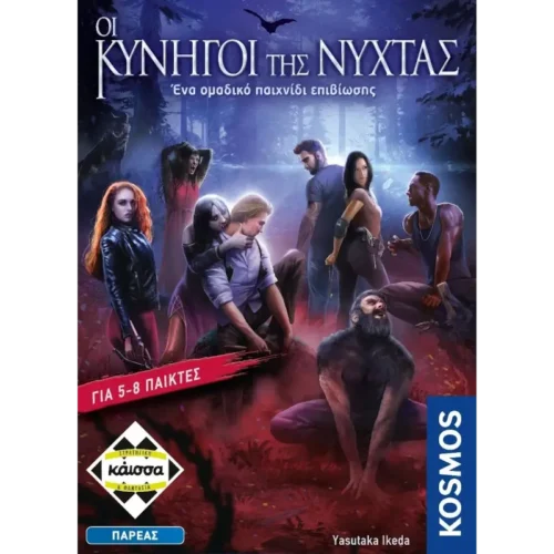 Οι Κυνηγοί της Νύχτας