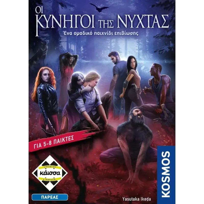 Οι Κυνηγοί της Νύχτας