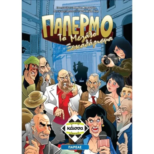 Παλέρμο: Το Μεγάλο Ξεκαθάρισμα (GR)